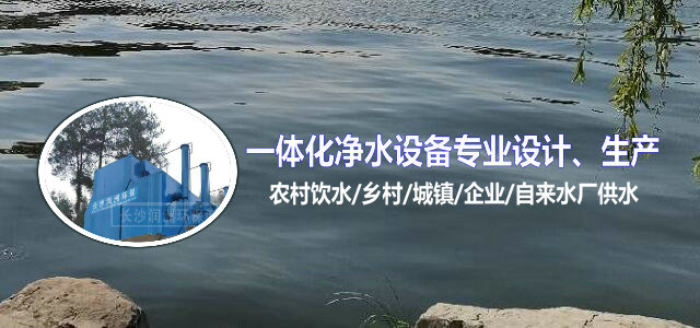 湖南一体化净水设备|湖南废水处理|湖南水处理设备|湖南一体化生活污水处理设备|长沙润洲环保设备有限公司